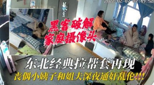 (家庭摄像头破解】小姨子和姐夫深夜通好