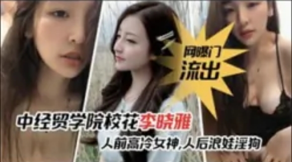 中经贸学院校花李晓雅与男友性爱啪啪视频流出