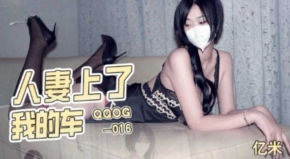 人妻上了我的车-亿米