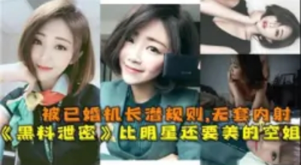 【最新黑料】被已婚机长潜规则，无套内射