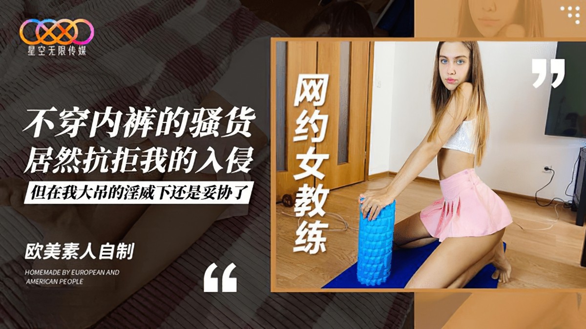 星空無限傳媒xk-36不穿內褲的騷貨居然抗拒我的入侵