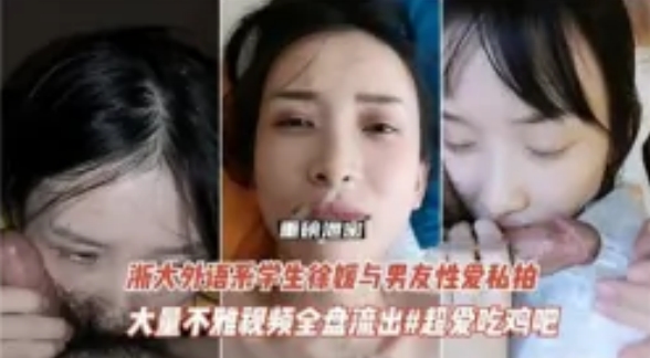 浙大外语系学生与男友性爱私拍被流出