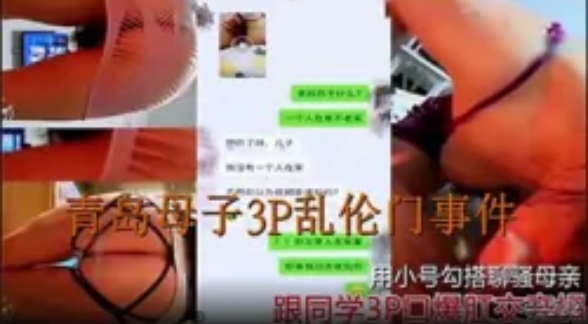 青岛母子3P乱伦门事件