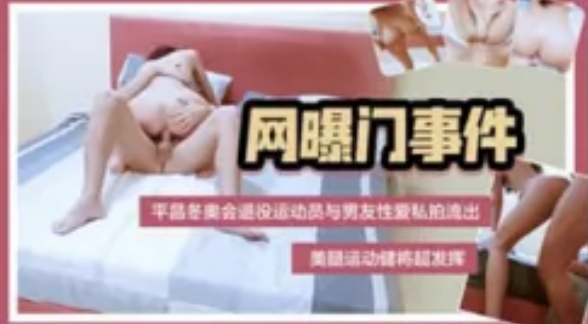 平昌冬奥会退役运动员与男友性爱视频流出