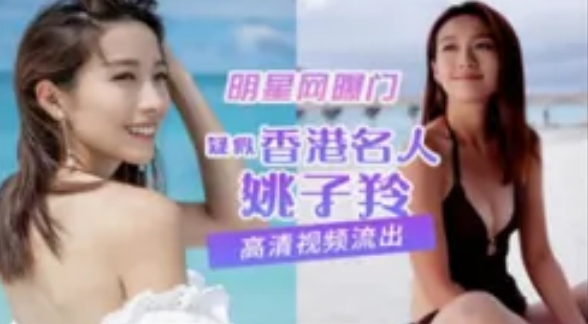 疑似香港名人姚子羚私拍视频流出