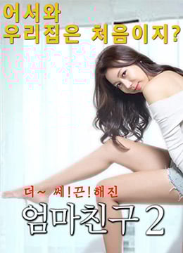 妈妈的朋友2.Mom-s Friend 2.2016.KR.HDRip.1280x720p.x264.MPEG-KOOK.[韩语中字]