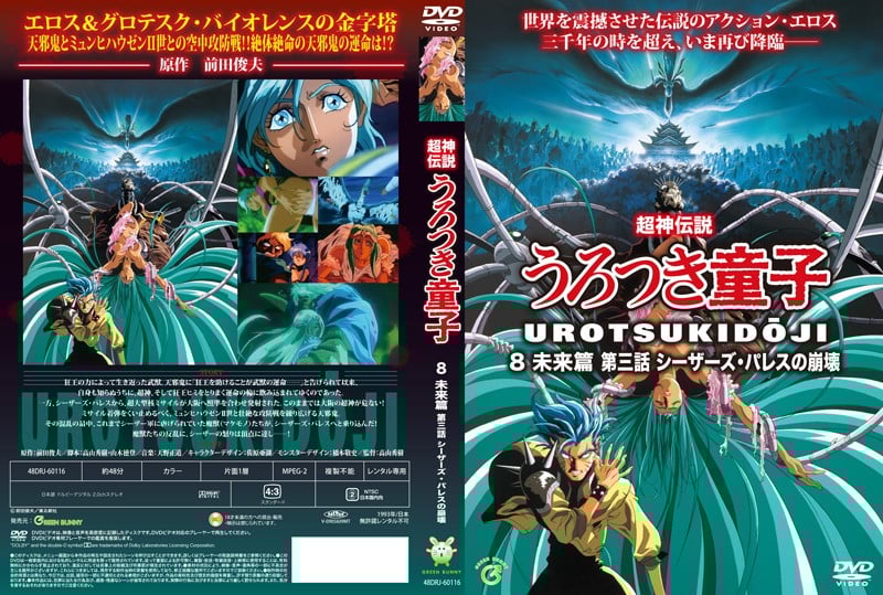 [Green Bunny] 超神伝説うろつき童子8・未来篇3 シーザーズ・パレスの崩壊