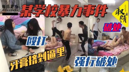 青年男女被殴打并强迫发生性关系,强行破处,还把牙膏挤到女生阴道里