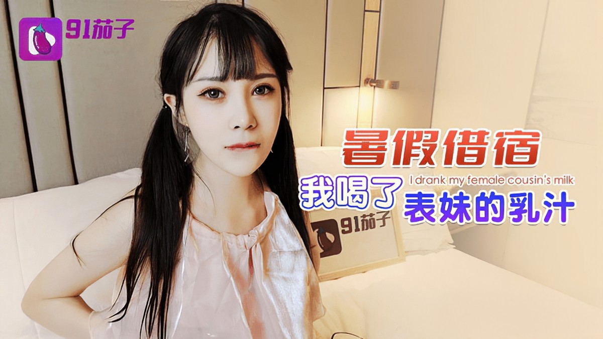 91茄子qz-49暑假借宿 我喝了表妹的乳汁