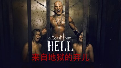 来自地狱的弃儿