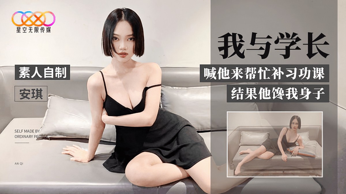 星空無限傳媒xk-17我與學長-安琪