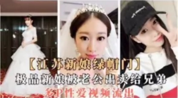 极品新娘被老公出卖给兄弟多人爆操泄密流出