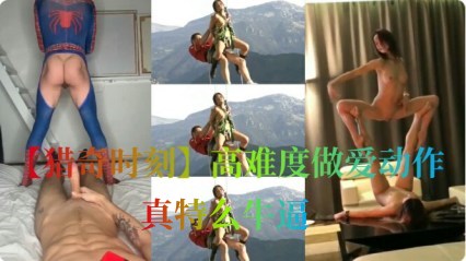 【猎奇时刻】国外人喜爱高难度做爱动作，真特么牛逼