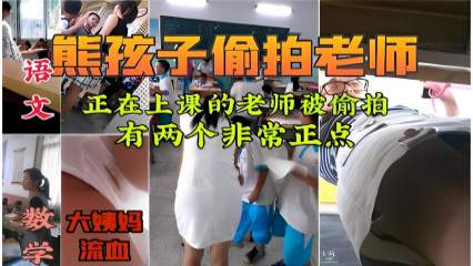 熊孩子偷拍老师，正在上课的老师被偷拍，有两个非常正点