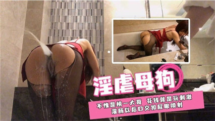 【淫虐母狗】不愧榜一大哥，灌肠以后口交扣屁眼喷射