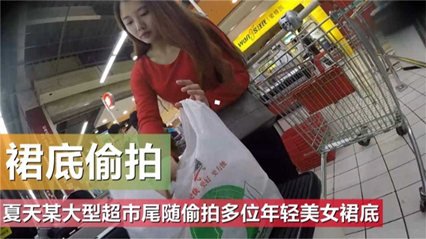 【裙底偷拍】夏天某大型超市尾随偷拍多位年轻美女裙底