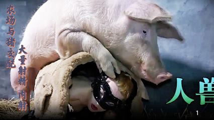 【人兽】农场与猪交配，大量射精，内射
