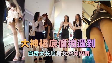 偶遇身高170cm以上的连衣裙白色高跟鞋小姐姐不穿内裤逼毛超多性感