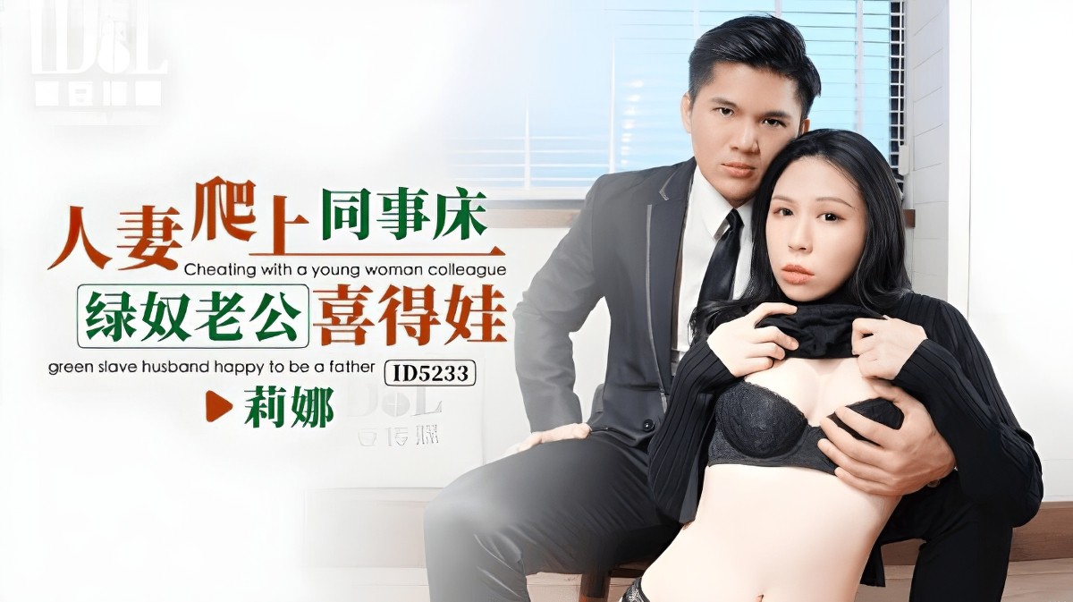 愛豆傳媒id-5233人妻爬上同事床 綠奴老公喜得娃-莉娜