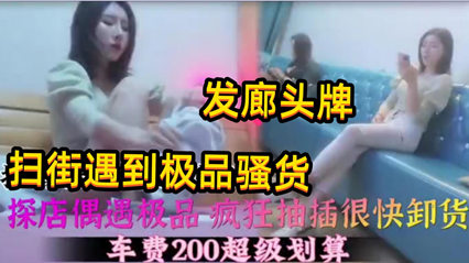 慰问站街女扫街遇到极品头牌