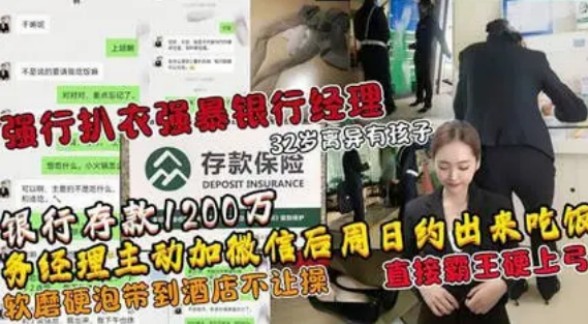 土豪存款1200万人民币 勾搭银行经理扒衣强暴32岁离异有孩子