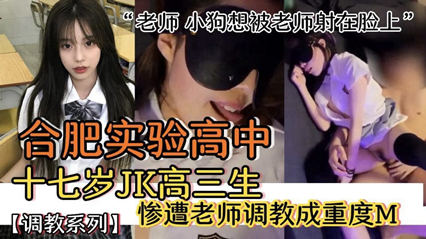 【师生不伦】合肥实验高中十七岁JK高三学生妹被班主认调教成重度M