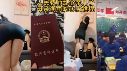 【极品乱伦】人民教师乱伦亲儿子 毁三观经历揭露