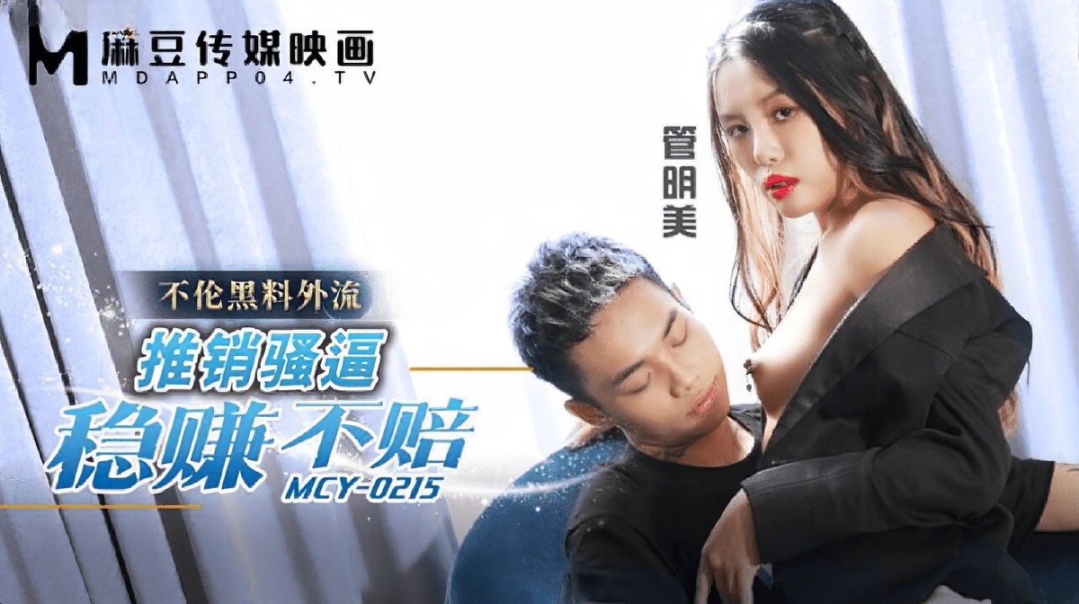 麻豆傳媒mcy-0215推銷騷逼穩賺不賠-管明美