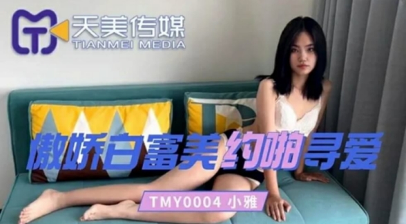 天美传媒-傲娇白富美约啪寻爱