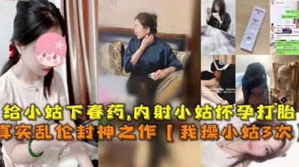 【真实乱伦】我操小姑三次，给小姑下春药，内射小姑