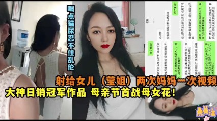 射给女儿 (莹姐）两次妈妈一次视频，大神日销冠军作品，母亲节首战母女花！