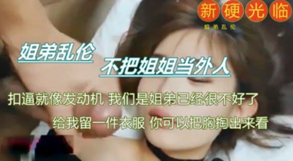 真实刺激，乱伦姐姐