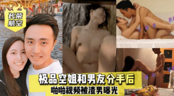 极品空姐和男友分手后 啪啪视频被渣男曝光