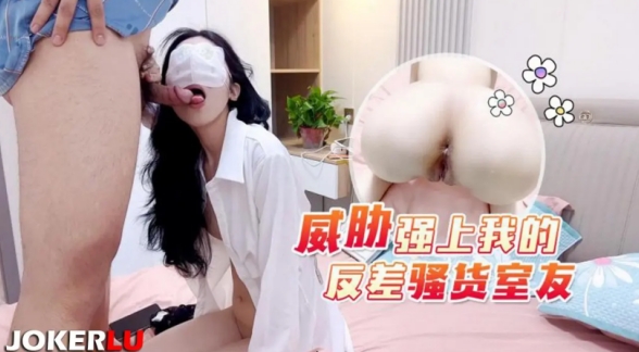 威胁强上我的反差骚货室友-柠檬