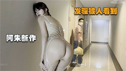 【阿朱新作】发骚被人看到