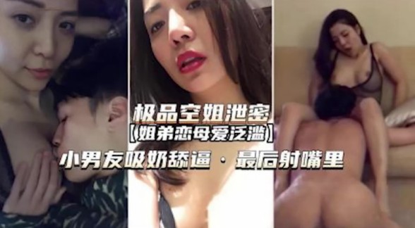 【最新泄密】【空姐泄密姐弟恋】母爱泛滥小马拉大车男友太猛