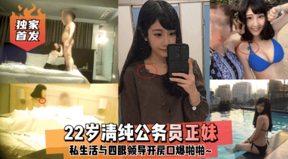 【最新泄密】【独家首发】清纯公务员被四眼领导潜规则