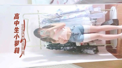 高中生小萝莉不穿内裤插入白虎嫩穴