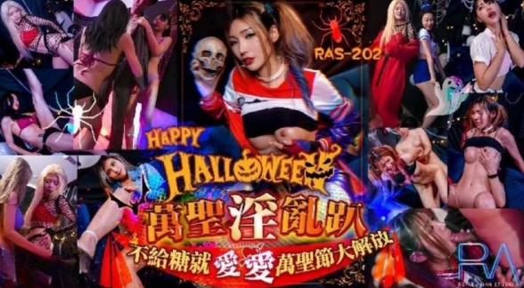 淫乱趴不给糖就爱爱万圣节大解放-吴芳宜