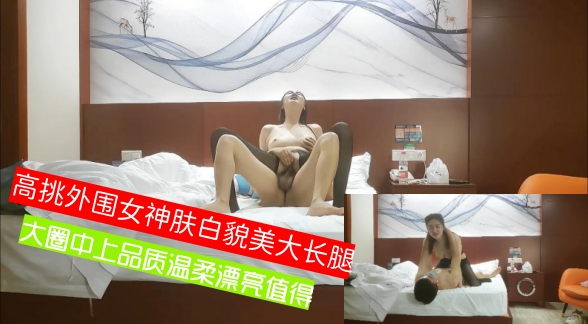 【哥只是个传说】高挑外围女神肤白貌美大长腿 大圈中上品质温柔漂亮值得