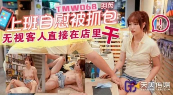 上班族自慰被抓包-羽芮