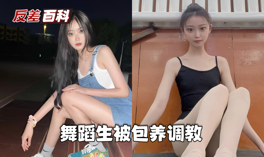 反差清纯舞蹈生张清怡被金主包养调教