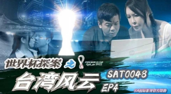 世界杯探案之台灣風雲4 昀希 翁雨澄