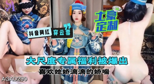 抖音网红穿云雪 土豪定制大尺度专属福利被爆出 喜欢她娇滴滴的娇喘-成片