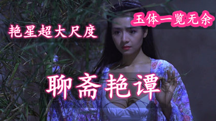 聊斋艳谭 叶子楣 双奶全裸出镜