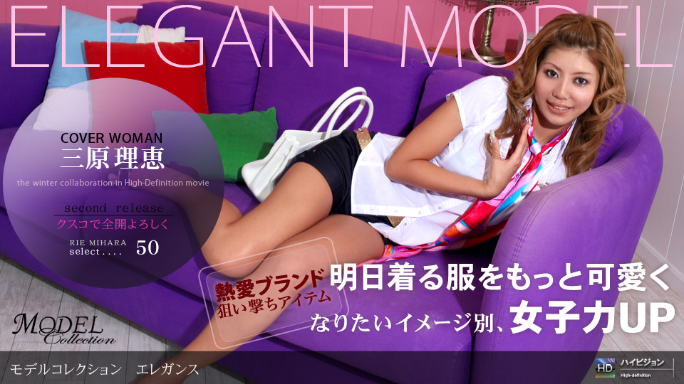 一本道011709-511Model Collection select…50 エレガンス 三原理恵
