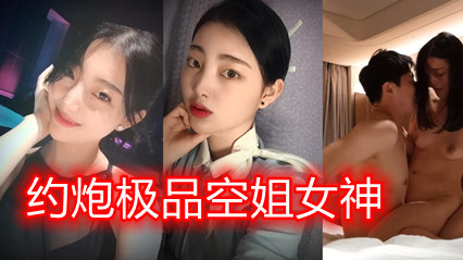 约炮极品高挑又淫荡的空姐女神