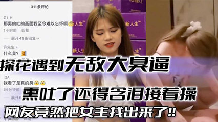 【探花翻车】倒霉老哥探花遇到大臭逼_直接熏吐了