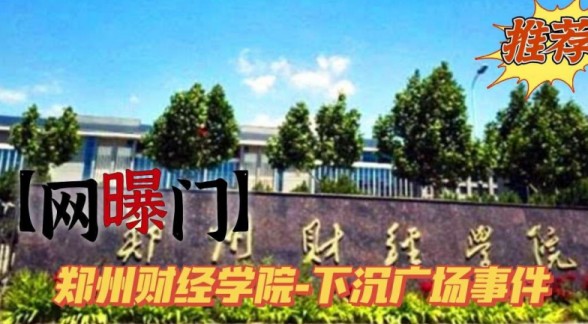 【热门流出】郑州财经学院-下沉广场事件