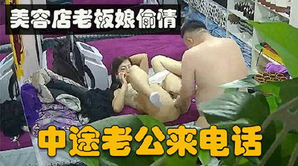 【美容院打烂后】眼镜老板娘约炮情夫，骚婊太主动饥渴了